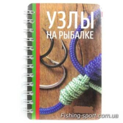 Лучшие узлы на рыбалке  книга карманная 35 страниц (323739)