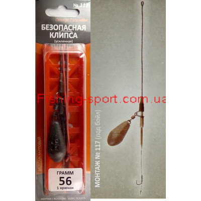 Оснастка "Карп-безопасная клипса" лидкор №117, 1крючок 56гр.(323335)