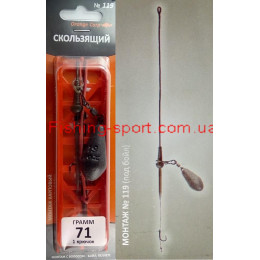 Оснастка "Карп скользящий" лидкор №119, 1крючок 71гр.(323337)