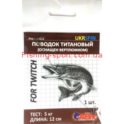 Поводок Ukrspin титановый 12см 5кг 1шт (1990389)